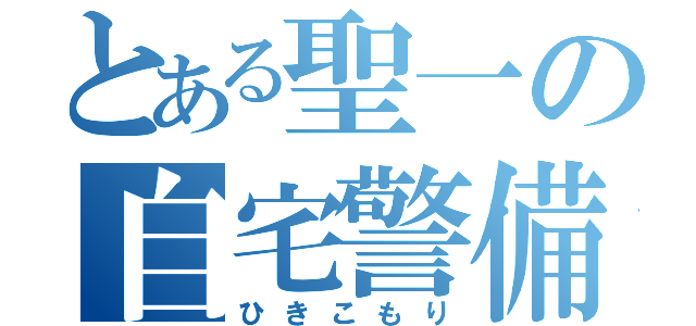 とある聖一の自宅警備（ひきこもり）