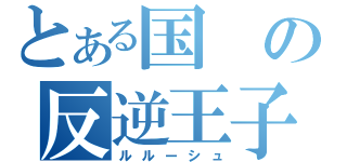 とある国の反逆王子（ルルーシュ）