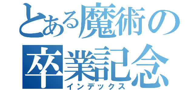 とある魔術の卒業記念（インデックス）