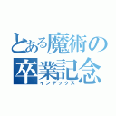 とある魔術の卒業記念（インデックス）