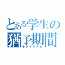 とある学生の猶予期間（モラトリアム）