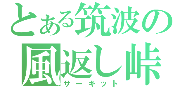 とある筑波の風返し峠（サーキット）