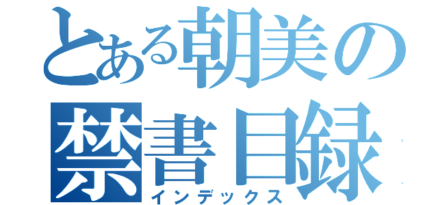 とある朝美の禁書目録（インデックス）