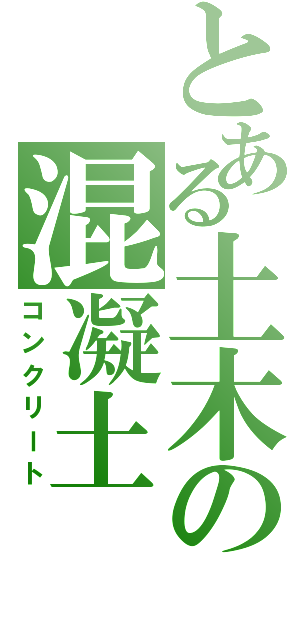 とある土木の混凝土（コンクリート）