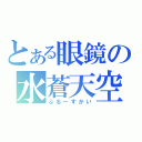 とある眼鏡の水蒼天空（ぶるーすかい）