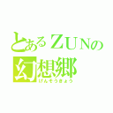 とあるＺＵＮの幻想郷（げんそうきょう）