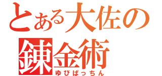 とある大佐の錬金術（ゆびぱっちん）