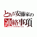 とある安藤家の連絡事項（くだらないこと）