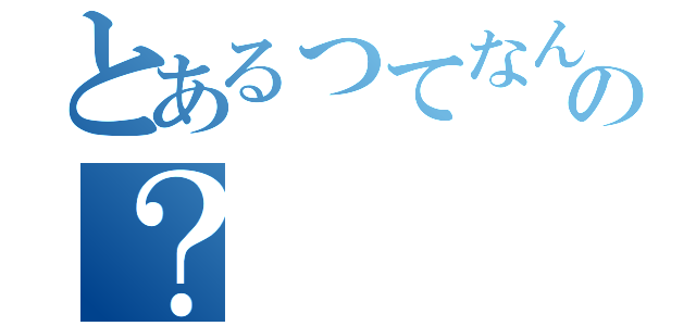 とあるってなんの？（）