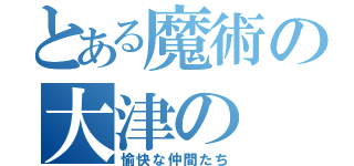 とある魔術の大津の（愉快な仲間たち）