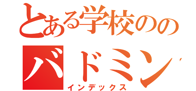 とある学校ののバドミントン部（インデックス）