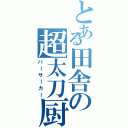 とある田舎の超太刀厨Ⅱ（バーサーカー）