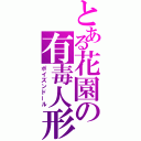 とある花園の有毒人形（ポイズンドール）