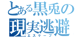 とある黒兎の現実逃避（エスケープ）