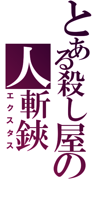 とある殺し屋の人斬鋏（エクスタス）