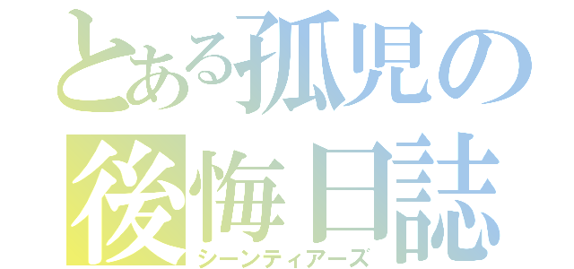 とある孤児の後悔日誌（シーンティアーズ）