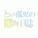 とある孤児の後悔日誌（シーンティアーズ）