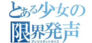 とある少女の限界発声（アンリミテッドボイス）