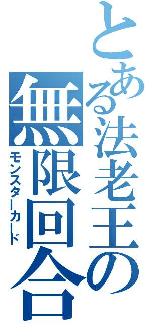 とある法老王の無限回合（モンスターカード）