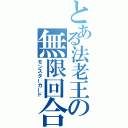 とある法老王の無限回合（モンスターカード）