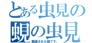 とある虫見の蜆の虫見（厳選された蜆です。）