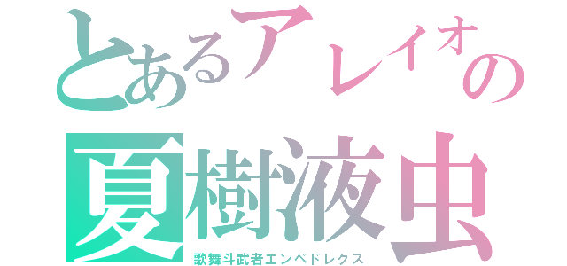 とあるアレイオンブケパロス　鳩摩羅天ムルガンスカンダ　ザルツブルクの夏樹液虫竜　レムイール　アールヴァルとアルスヴィス（歌舞斗武者エンペドレクス）