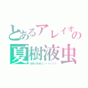 とあるアレイオンブケパロス　鳩摩羅天ムルガンスカンダ　ザルツブルクの夏樹液虫竜　レムイール　アールヴァルとアルスヴィス（歌舞斗武者エンペドレクス）