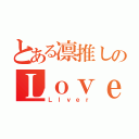 とある凛推しのＬｏｖｅ（Ｌｌｖｅｒ）