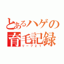 とあるハゲの育毛記録（リーブ２１）