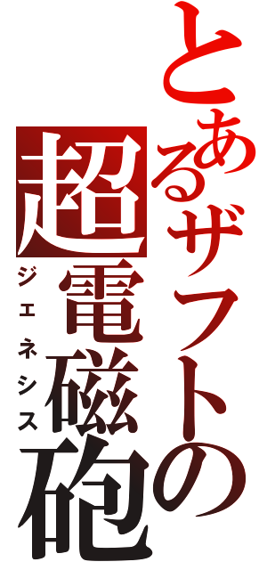 とあるザフトの超電磁砲（ジェネシス）