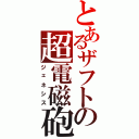 とあるザフトの超電磁砲（ジェネシス）