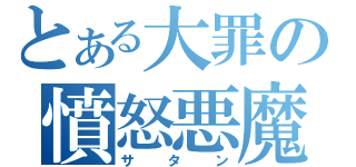 とある大罪の憤怒悪魔（サタン）