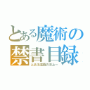 とある魔術の禁書目録（とある流樹の浮上ー）