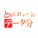 とあるｐｅｎｔａｈｏのデータ分析（）