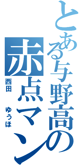 とある与野高の赤点マン（西田  ゆうほ）