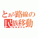 とある路線の民族移動（田園都市線）