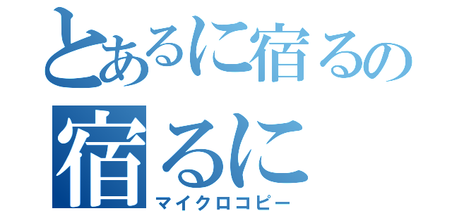 とあるに宿るの宿るに（マイクロコピー）