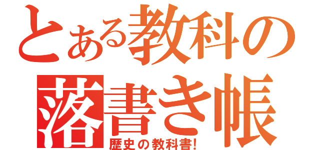 とある教科の落書き帳（歴史の教科書！）