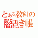 とある教科の落書き帳（歴史の教科書！）