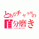 とあるチャラ男の自分磨き（ついでにポリマー施工してもらおう）