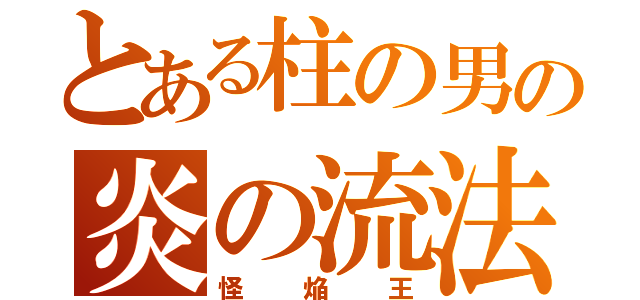 とある柱の男の炎の流法（怪焔王）