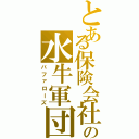 とある保険会社の水牛軍団（バファローズ）