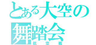 とある大空の舞踏会（航空戦）