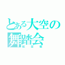 とある大空の舞踏会（航空戦）