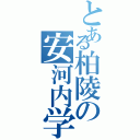 とある柏陵の安河内学級（）