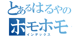 とあるはるやのホモホモ（インデックス）