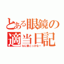 とある眼鏡の適当日記（なに書こっかなー）