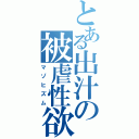 とある出汁の被虐性欲（マゾヒズム）