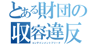 とある財団の収容違反（コンテインメントブリーチ）