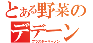 とある野菜のデデーン砲（ブラスターキャノン）